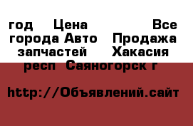 Priora 2012 год  › Цена ­ 250 000 - Все города Авто » Продажа запчастей   . Хакасия респ.,Саяногорск г.